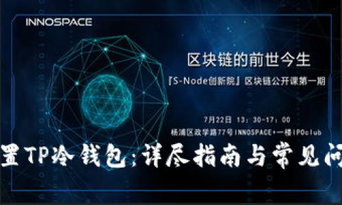 如何设置TP冷钱包：详尽指南与常见问题解答