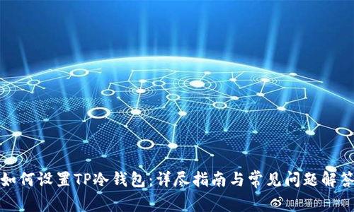 如何设置TP冷钱包：详尽指南与常见问题解答