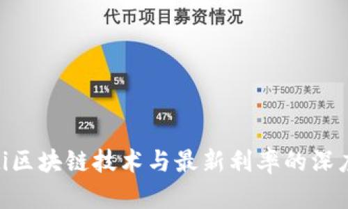 riaoti区块链技术与最新利率的深度分析
