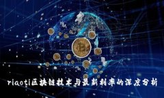 riaoti区块链技术与最新利率的深度分析