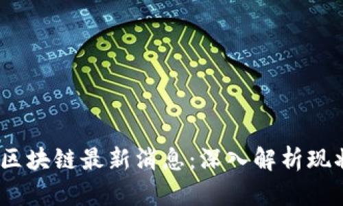 2023年韩国区块链最新消息：深入解析现状与未来趋势