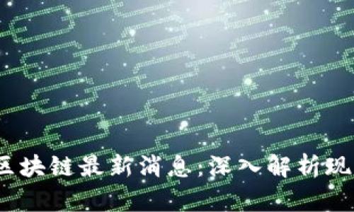 2023年韩国区块链最新消息：深入解析现状与未来趋势