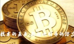 区块链技术的未来：超越比特币的潜力与应用