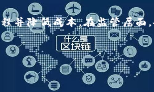   区块链与比特币：深入探讨其原理与应用 / 

 guanjianci 区块链,比特币,去中心化,数字货币 /guanjianci 

### 内容主体大纲

1. **引言**
   - 区块链和比特币的背景
   - 为什么这两个概念受到广泛关注

2. **区块链的基本概念**
   - 定义与构成
   - 工作原理
   - 区块链的去中心化特性

3. **比特币的兴起**
   - 比特币的创造与发展历程
   - 比特币的特性与功能
   - 为什么比特币成为数字货币的代表

4. **区块链的技术架构**
   - 区块的构成
   - 分布式账本的特点
   - 加密与安全性

5. **比特币的挖矿机制**
   - 挖矿的定义与过程
   - 硬件和软件的选择
   - 挖矿的经济学

6. **区块链的其他应用**
   - 金融行业的应用
   - 供应链管理
   - 医疗健康

7. **区块链与比特币的未来展望**
   - 商业与社会影响
   - 政府的监管挑战
   - 可能的技术进步

8. **常见问题解答**
   - 关于比特币安全性
   - 如何投资比特币
   - 区块链技术的应用领域
   - 区块链是否仅限于加密货币
   - 比特币对传统货币的冲击
   - 区块链未来的发展趋势

---

### 正文内容

#### 1. 引言

区块链技术以及比特币在过去十年里迅速崛起，引起了全球范围内的关注。区块链作为一项颠覆性的技术，不仅支撑着比特币的运作，也为各行各业带来了新的可能性。本文旨在深入探讨区块链与比特币的关系，探讨它们的原理、应用与未来发展。

#### 2. 区块链的基本概念

区块链是一种去中心化的分布式账本技术，确保数据的透明性和安全性。区块链的基本构成包括数据块、链条、节点及共识机制。数据块包含了交易数据和时间戳，而不同的数据块通过链条相连，形成完整的记录。去中心化的特性使得区块链不再依赖单一的中央服务器，每个节点都有相同的数据副本，保证了数据的安全性和可靠性。

#### 3. 比特币的兴起

比特币是全球第一个去中心化的数字货币，于2009年由化名中本聪的个人或团体创造。比特币的特性包括有限供应、匿名性和可分割性等，这些特性使得比特币成为一种理想的数字货币。比特币不仅可以用来进行线上交易，还可以作为投资资产吸引了大量投资者的关注。

#### 4. 区块链的技术架构

区块链的技术架构主要包括数据结构、代码加密和网络协议。区块的构成包含了交易信息、时间戳和前一个区块的哈希值，确保信息不可篡改。分布式账本的特点使得每个节点都能参与到数据验证过程中，从而提升了系统的安全性与抗攻击能力。

#### 5. 比特币的挖矿机制

比特币的挖矿机制是为了验证交易和生成新的比特币。挖矿的过程主要依靠算力来解决复杂的数学问题，成功的矿工可以获得比特币作为奖励。挖矿不仅需要高效的硬件设备，还需要电力和网络资源，挖矿经济学涉及收益和成本的平衡。

#### 6. 区块链的其他应用

除了比特币，区块链还有其他广泛的应用。例如，在金融行业，区块链可以用于跨境结算、清算和支付。而在供应链管理中，区块链提供了商品追踪和验证的功能。在医疗健康领域，区块链也在推动电子病历的安全共享。

#### 7. 区块链与比特币的未来展望

随着技术的进步和市场的变化，区块链和比特币的未来充满了机遇与挑战。商业与社会的影响将逐渐显现，政府的监管政策也会影响市场的发展。可预见的未来中，技术将不断演进，可能会催生出新的应用和形态。

#### 8. 常见问题解答

##### 关于比特币安全性
比特币的安全性主要依赖于其核心的区块链技术。由于区块链采取去中心化的验证机制，任何交易都需要获得大多数节点的确认，从而降低了篡改的风险。此外，比特币钱包的安全性也至关重要，用户应确保使用强密码，并考虑使用硬件钱包来保护其资产。虽然比特币的技术本身是安全的，但用户的操作失误或恶意攻击可导致资产损失，因此提高安全意识非常重要。

##### 如何投资比特币
投资比特币首先要了解其市场动态，可以通过任何加密货币交易平台购买。在选择交易平台时，一定要选择信誉良好和安全级别高的平台，确保个人信息和资产的安全。投资者应谨慎评估自身的风险承受能力，可以采用定投或分批买入的方法来降低风险。除了直接投资，比特币相关的基金和交易所交易基金（ETF）也是不错的选择。对于初学者来说，了解基本的市场分析和交易策略是十分重要的。

##### 区块链技术的应用领域
区块链技术的应用领域不断扩展，除了比特币和加密货币，还被广泛应用于供应链、金融服务、医疗保健、保险等多个行业。在供应链领域，通过区块链记录每一环节的信息，可以提升透明度和追溯性。在金融服务中，区块链可以加速结算过程，降低交易成本。除此之外，医疗健康中，患者的个人健康数据也能通过区块链安全分享及管理，这可以显著提高医疗服务的效率。

##### 区块链是否仅限于加密货币
区块链并不限于加密货币。尽管比特币和其他加密货币利用区块链技术进行交易，但该技术的潜力远不止于此。实际上，区块链可以用于任何需要透明度和安全性的场合，如身份验证、版权保护和智能合同等。智能合同是一种自执行合约，能够在特定条件下自动进行交易，具有广泛的应用前景。

##### 比特币对传统货币的冲击
比特币作为一种新兴的数字货币，对传统货币体系带来了挑战。首先，比特币是去中心化的，不需要中心银行进行管理，这降低了对中央银行政策的依赖。其次，比特币的成本低、效率高，使得传统金融机构感受到了竞争压力。此外，随着比特币的普及，人们对法定货币的需求可能会受到影响，未来可能会出现更多国家采用类似的数字货币。

##### 区块链未来的发展趋势
区块链的未来发展趋势包括技术的进一步成熟和应用的不断拓展。随着技术的进步，区块链将变得更加高效和安全。此外，更多的企业开始认识到区块链的价值，希望通过它提升业务流程并降低成本。在监管层面，各国政府正在探讨如何规范区块链和加密货币市场，以保护投资者的利益。未来，跨国合作和标准化也将是区块链发展过程中需要解决的重要问题。

---

上述内容为对区块链和比特币的全面探讨，包括了关键概念、技术架构、投资方式及未来展望等，为读者提供了丰富的信息与深入的理解。