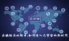区块链与比特币：如何进入元宇宙的新时代