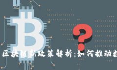 2023年北京区块链新政策解析：如何推动数字经济