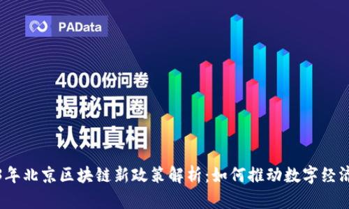 2023年北京区块链新政策解析：如何推动数字经济发展