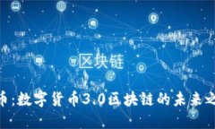 Pi币：数字货币3.0区块链的未来之路