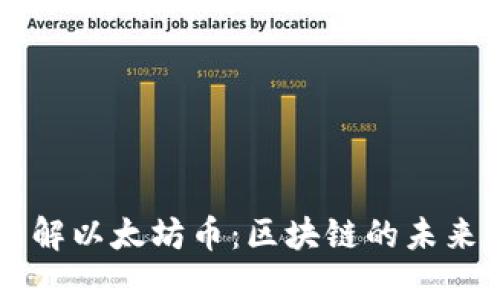 深入了解以太坊币：区块链的未来与应用