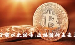 深入了解以太坊币：区块链的未来与应用