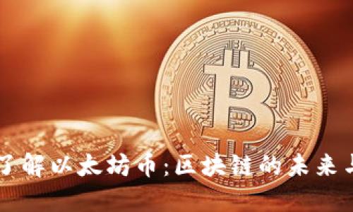 深入了解以太坊币：区块链的未来与应用
