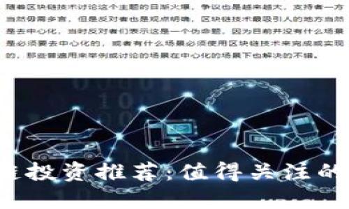 2023年区块链投资推荐：值得关注的优势数字货币