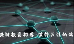 2023年区块链投资推荐：值得关注的优势数字货币