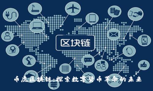 币虎区块链：探索数字货币革命的未来