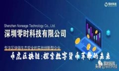 币虎区块链：探索数字货币革命的未来