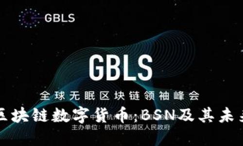 央行区块链数字货币：BSN及其未来展望