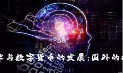 区块链技术与数字货币的发展：国外的探索与实
