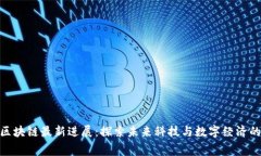 奉贤区块链最新进展：探索未来科技与数字经济