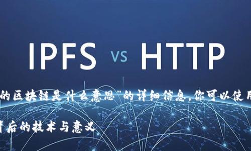 好的，以下是关于“Pi币的区块链是什么意思”的详细信息。你可以使用以下结构来撰写内容。

Pi币的区块链：解析其背后的技术与意义