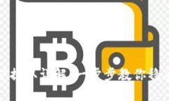 TP钱包挖矿提取详解：一步