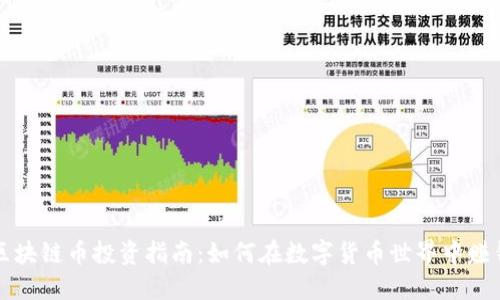 区块链币投资指南：如何在数字货币世界中赚钱