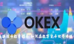 区块链币投资指南：如何在数字货币世界中赚钱