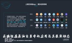 区块链在原油交易中的应用及其最新动态