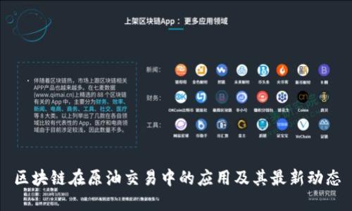 区块链在原油交易中的应用及其最新动态