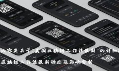 以下内容是关于“美国区块链工作法最新”的详