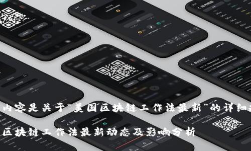 以下内容是关于“美国区块链工作法最新”的详细规划。

美国区块链工作法最新动态及影响分析