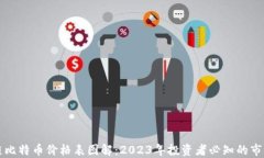 区块链比特币价格表图解：2023年投资者必知的市