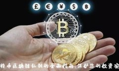   比特币区块链私钥的全面指南：保护您的投资安
