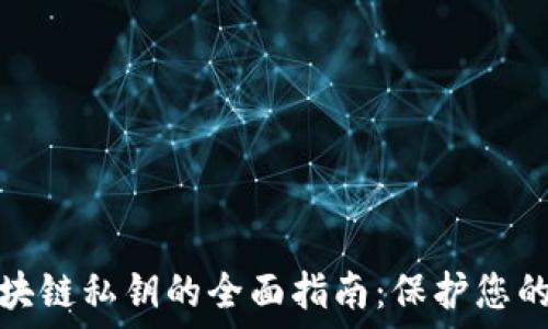   
比特币区块链私钥的全面指南：保护您的投资安全