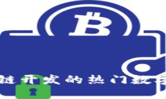 基于区块链开发的热门数字货币介绍