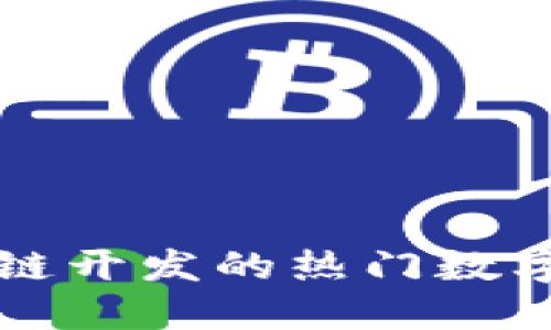 基于区块链开发的热门数字货币介绍
