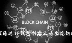 如何通过TP钱包创建火币生