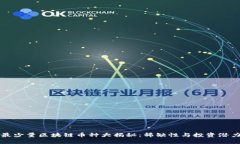 最少量区块链币种大揭秘：稀缺性与投资潜力