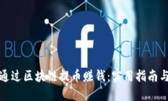 如何通过区块链提币赚钱：实用指南与策略