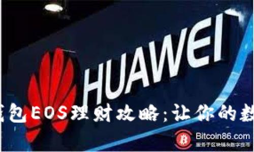  简单易懂的TP钱包EOS理财攻略：让你的数字资产轻松增值