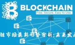 2023年区块链市场最新形势分析：未来发展趋势与