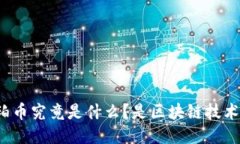琥珀币究竟是什么？是区块链技术吗？