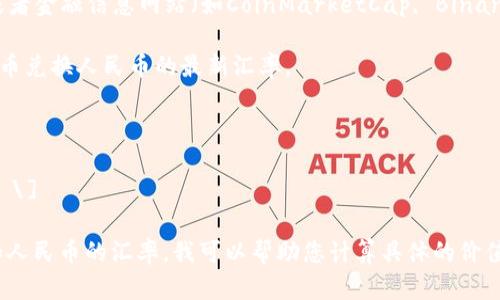 为了计算TP钱包资产170的人民币价值，我们需要了解当前TP钱包的市场价格跟人民币的汇率。由于加密货币市场变化迅速，我无法提供即时的货币价格信息。

一般来说，您可以通过以下步骤计算TP钱包资产的人民币价值：

1. **查找TP（TokenPocket）的市场价格**：您可以通过各种加密货币交易所或者金融信息网站（如CoinMarketCap, Binance等）获取最新的TP钱包兑换其他主流加密货币（如比特币或以太坊）的价格。

2. **获取当前汇率**：如果TP可以兑换成美元或其他货币，您还需查找这些货币兑换人民币的最新汇率。

3. **进行换算**：
   - 假设您查找到TP的价格为X元人民币。
   - 那么，170 TP的钱包资产为：\[ 170 \times X = 资产的人民币价值 \]

请您根据当前的市场情况与汇率进行具体计算。如果您有TP的最新市场价格和人民币的汇率，我可以帮助您计算具体的价值。
