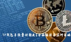  TP钱包手续费被转走？全