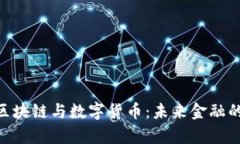  元宇宙、区块链与数字货
