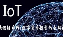 区块链链币网：数字货币投资的全新机会