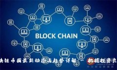 区块链币圈最新动态与趋势详解 - 把握投资良机