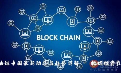 区块链币圈最新动态与趋势详解 - 把握投资良机！