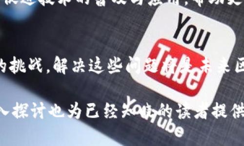 biao ti区块链李慧最新消息：解读行业动态与趋势/biao ti
区块链, 李慧, 最新消息, 行业动态/guanjianci

## 内容主体大纲

1. 引言
   - 区块链的崛起与发展历程
   - 李慧在区块链领域的影响力和贡献

2. 李慧的个人背景
   - 学历与职业生涯
   - 主要成就与贡献

3. 最新动态解读
   - 李慧近期的公开演讲和媒体访谈
   - 她对区块链未来的见解与展望

4. 区块链行业的最新发展
   - 重要技术突破
   - 政策法规的变化

5. 未来趋势分析
   - 区块链在各行业的应用前景
   - 李慧对未来趋势的看法

6. 结论
   - 总结李慧的影响及未来发展

7. 常见问题
   - 常见相关问题的深入解读

---

### 1. 引言
区块链技术自诞生以来，便引领了全球金融和信息领域的一场革命。如今，各行各业都在努力汲取这项技术的力量。本文将探讨区块链领域的知名人物李慧的最新消息及其在行业内的重要性。

### 2. 李慧的个人背景
学历与职业生涯
李慧是中国区块链领域内的先锋人物。她拥有计算机科学与技术专业的高等学历，并曾在多个国际知名科技公司工作过，积累了丰富的行业经验。

主要成就与贡献
李慧在区块链技术的研究与应用方面取得了显著成就，她曾参与多个重要项目，并推动了多个区块链生态系统的发展，为行业的推动做出了不可磨灭的贡献。

### 3. 最新动态解读
近期的公开演讲和媒体访谈
李慧最近参加了多个行业盛会，并在演讲中分享了她对区块链技术现状与未来的看法。她强调了去中心化的重要性，以及如何通过区块链技术实现更多的社会价值。

对区块链未来的见解与展望
在接受媒体采访时，李慧表示，未来区块链将不仅仅限于数字货币，还会深入到多个领域，包括医疗、教育和政府等，这些领域都将受益于区块链技术的去中心化特性。

### 4. 区块链行业的最新发展
重要技术突破
最近，随着技术的进步，区块链在安全性、可扩展性等方面得到了显著提升。新的共识机制得以应用，使得交易的速度和效率得到大幅提高。

政策法规的变化
各国政府对区块链技术的态度持续变化，越来越多的政策开始鼓励区块链技术的使用与研究，促使市场逐渐成熟。

### 5. 未来趋势分析
区块链在各行业的应用前景
李慧指出，未来区块链的应用将渗透到更多的传统行业，其中金融行业外，零售、供应链管理等领域也将在区块链技术的推动下发生翻天覆地的变化。

李慧对未来趋势的看法
她认为，未来区块链将不再是独立存在的技术，而是将与人工智能、大数据等其他前沿科技高度结合，形成更为复杂的系统，推动社会整体的进步。

### 6. 结论
李慧在区块链行业的深度研究与实践，将对该行业的未来发展产生重要的影响。期待她能在未来继续引领区块链的发展，推动社会与经济的进步。

### 7. 常见问题
1. 区块链是什么？
区块链是一种去中心化的数据存储技术。它的主要特点是不可更改和透明，任何数据在被写入区块链后，即无法被篡改。区块链的核心是分布式账本，可以实现多方的信任与透明。

2. 李慧在区块链领域的角色是什么？
李慧是区块链领域的重要领军人物之一，在技术研发、政策倡导、产业发展等多个方面发挥了重要作用。她通过多种活动来推动区块链在各行各业的发展。

3. 区块链技术的未来前景如何？
块链技术的应用正在逐步推广，未来预计将在金融、医疗、物流等行业内得到更广泛的应用，具有无限的潜力与可能性。而随着技术的不断进步，其应用场景将不断扩展。

4. 区块链和加密货币有什么关系？
区块链是支撑加密货币的技术基础，而加密货币（如比特币）则是区块链的一种应用。通过区块链技术，加密货币能够实现去中心化、安全性和透明性的特点。

5. 李慧的未来计划是什么？
李慧表示，她的未来计划是继续深入研究区块链技术，并通过自己的平台与网络促进技术的普及与应用，帮助更多的人了解区块链的潜力与价值。

6. 区块链技术的挑战有哪些？
尽管区块链技术前景广阔，但仍面临技术可扩展性、数据隐私、安全性等多方面的挑战。解决这些问题将是未来区块链技术发展的重要方向。

以上是关于“区块链李慧最新消息”的详尽大纲及内容介绍。针对每个问题的深入探讨也为已经知晓的读者提供了更多的见解与知识。
