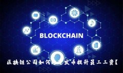 区块链公司如何通过发币提升员工工资？