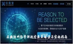 区块链网络管理规定最新解读与实施指南
